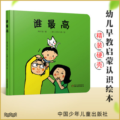 中少阳光图书馆 乐悠悠启蒙图画书系列 谁最高 精装绘本0-4岁幼儿启蒙认知图画故事书 亲子共读睡前故事启蒙绘本