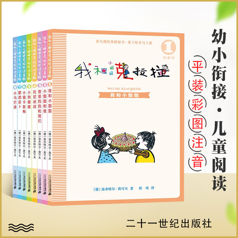 我和小姐姐克拉拉（注音版 全套8册）6-10-12岁中小学生课外书 儿童励志文学读物 彩乌鸦系列图书 正版  二十一世纪出版社