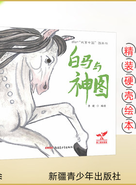 故事中国图画书 白马与神图（精装） 3-4-5-6岁亲子共读幼儿早教启蒙绘本故事 正版畅销图书籍  故事中国图画书-白马与神图(精装)