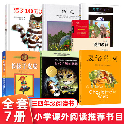 学校推荐读物全7册 犟龟+活了100万次的猫+月亮不见了+长袜子皮皮+时代广场的蟋蟀+夏洛的网 小学生课外书阅读儿童文学书籍