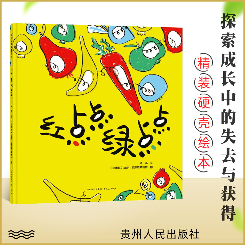 红点点绿点点 3-8岁幼儿早教启蒙亲子故事图画 正版精装硬壳绘本 贵州