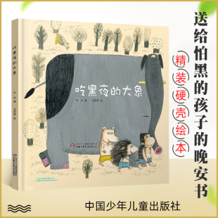 精装 绘本白冰著沈苑苑绘 入选中小学生阅读指导目录 现货 大象 适合一二年级小学生3 7岁亲子共读课外图画书儿童文学 吃黑夜
