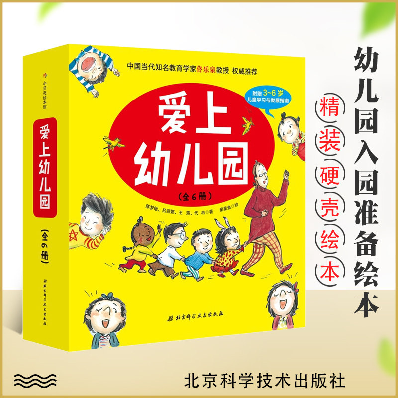 正版 爱上幼儿园 精装全6册 3-6岁幼儿入院准备绘本图画书 早教启蒙 解决孩子在幼儿园尿裤子 交朋友 分离焦虑 守规则睡午觉等问题