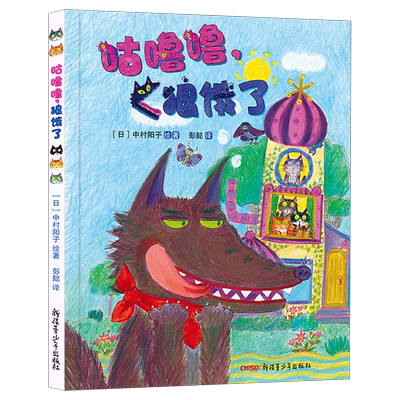 咕噜噜狼饿了精装硬壳绘本