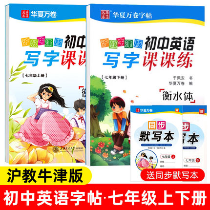 2024 现货 正版 新版初中生英语写字课课练7七年级上册（沪教牛津版）衡水体 教材同步英语字帖于佩安华夏万卷官方授权 深圳发货