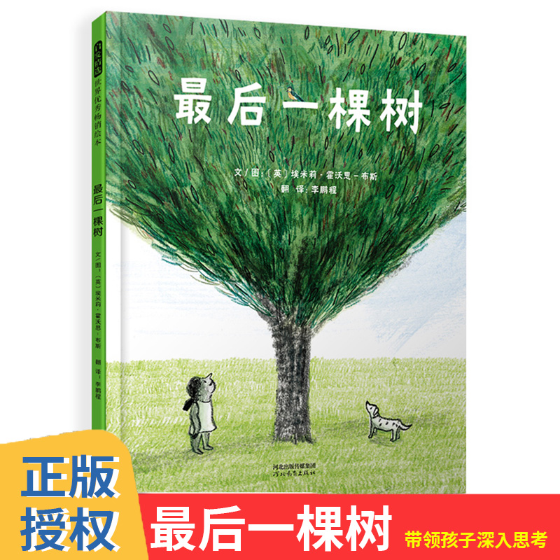 最后一棵树 带领孩子深入思考人与自然的关系，体察自然对生命的重要性，培育孩子对自然的关怀之心