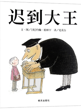 【豆瓣网推荐】迟到大王 信谊图画书 5-6-7-8-9岁幼儿绘本图画书 故事书 幼儿园儿童书籍 绘本大师约翰·柏林罕作品