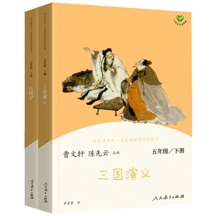 人教快乐读书吧五年级下册红楼梦三国演义西游记上下册人教版阅读课丛书适合五年级小学生阅读同步配套统编语文教材人民教育出版