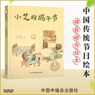 精装 儿童时代图画书亲子共读幼儿宝宝早教启蒙图画书端午节吃粽子中国传统节日故事中国中福会出版 端午节 小艾