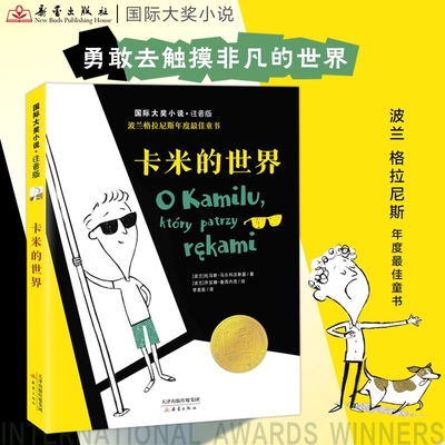 国际大奖小说 卡米的世界 彩图注音版关注盲童世界的儿童读物学会尊重与宽容、友善与平等 小学生一二年级睡前故事 新蕾出版社正版