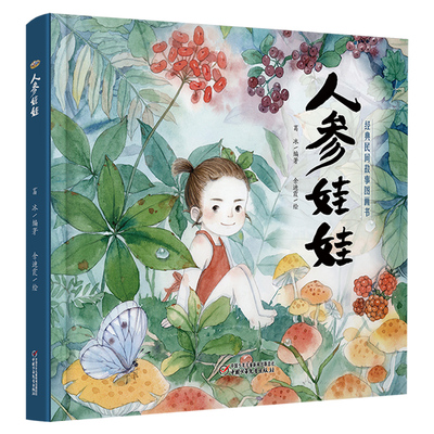 小雪人搬家 人参娃娃 中国民间故事图画书 经典童话故事 3-6岁 绘本书籍传承中华美德小学生课外阅读书籍 乐悠悠启蒙图画书系列