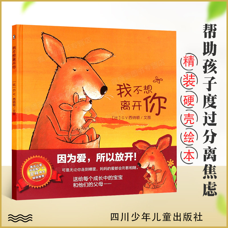 我不想离开你 精装绘本 用爱克绘本/图画书/少儿动