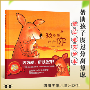 我不想离开你 精装绘本 用爱克服分离焦虑症 给孩子翅膀帮助他飞翔 幼儿园图画书幼儿童绘本图书读物 3-4-5-6-7岁儿童文学正版童书