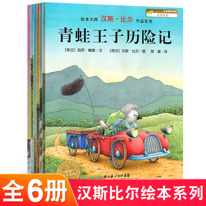 現貨新版 全六冊 漢斯比爾繪本大師作品小老鼠亞歷山大小象歐找弟弟青蛙王子歷險記達芬奇想飛小豬鬧鬧小棕熊的夢啟蒙認知親子共讀