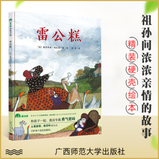 方式 瞬间 精装 6岁幼儿童情商认知绘本亲子共读图画书绘本 用温情 魔法象·图画书王国 绘本 守护每个成长 正版 味 雷公糕