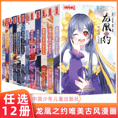 龙凰之约 卡通漫画版课外书 全12册 渡劫前之约 相逢不相识 锋回路转难 7-12岁三四年级小学生课外书  正版中国少年儿童出版社奥罗