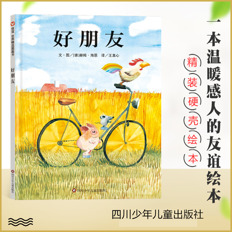 好朋友信宜精装硬壳绘本