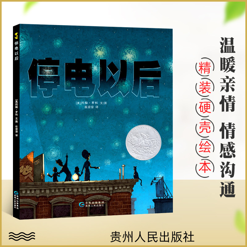 现货 停电以后 0-3-6周岁儿童宝宝睡前启蒙故事书 亲子早教共读绘本呼吁家长多陪孩子珍惜亲情的可贵唤醒内心深处对亲情的温暖记忆使用感如何?