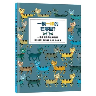 一模一样的在哪里 硬壳精装绘本图画书蒲蒲兰 形象可爱色彩丰富的动物认知3-8岁亲子课外阅读书籍正版童书 考眼力的游戏书