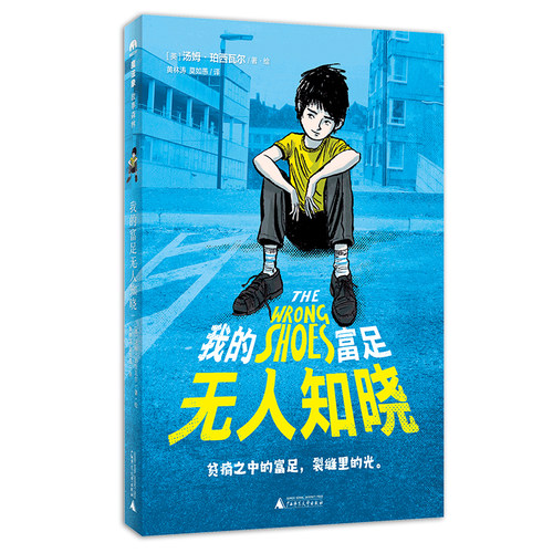 我的富足无人知晓 魔法象森林故事 6-8-14岁儿童课外文学阅读书 小学生三四五六年级青少年建立自信心校园励志成长小说 广西师范版