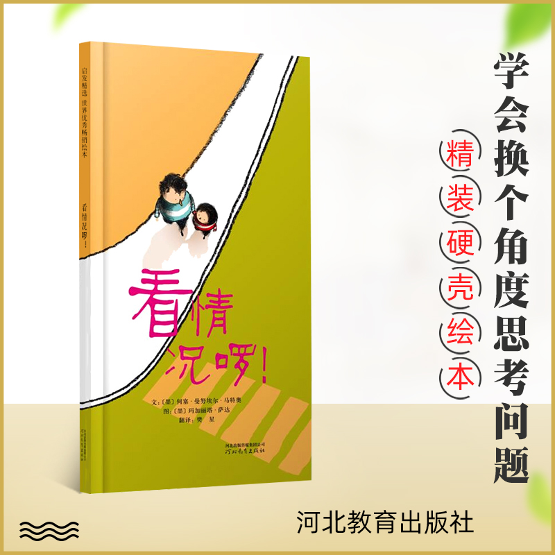 【任选3本55】 启发绘本 看情况啰精装硬壳合适3-4-5-6周岁儿童启蒙认知绘本图画书 早教启蒙 教孩子学习从不同角度看事情怎么看?