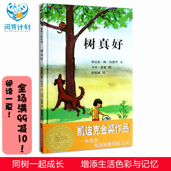 樹真好/蒲蒲蘭圖畫書系列 閱芽計劃特別推薦書目 少幼兒童寶寶親子情商0-3歲適合閱讀幼兒童讀物 親子共讀低幼寶寶繪本 睡前繪本