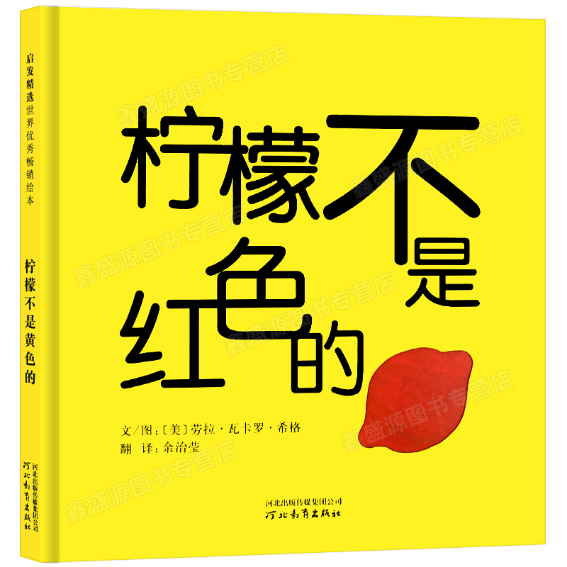 檸檬不是紅色的 啟發精裝硬皮繪本 寶寶0-3歲形狀和色彩區分低幼兒童思維的拓展洞洞書激發寶寶對藝術的想象力 閱芽計劃推薦書目