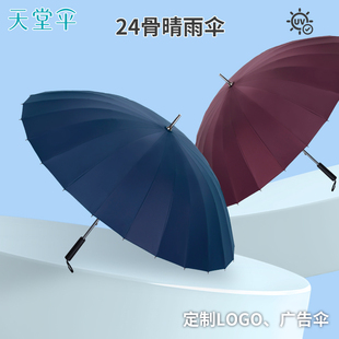 天堂伞24骨长柄雨伞加大加固直杆伞商务礼品接待伞广告伞防晒防雨