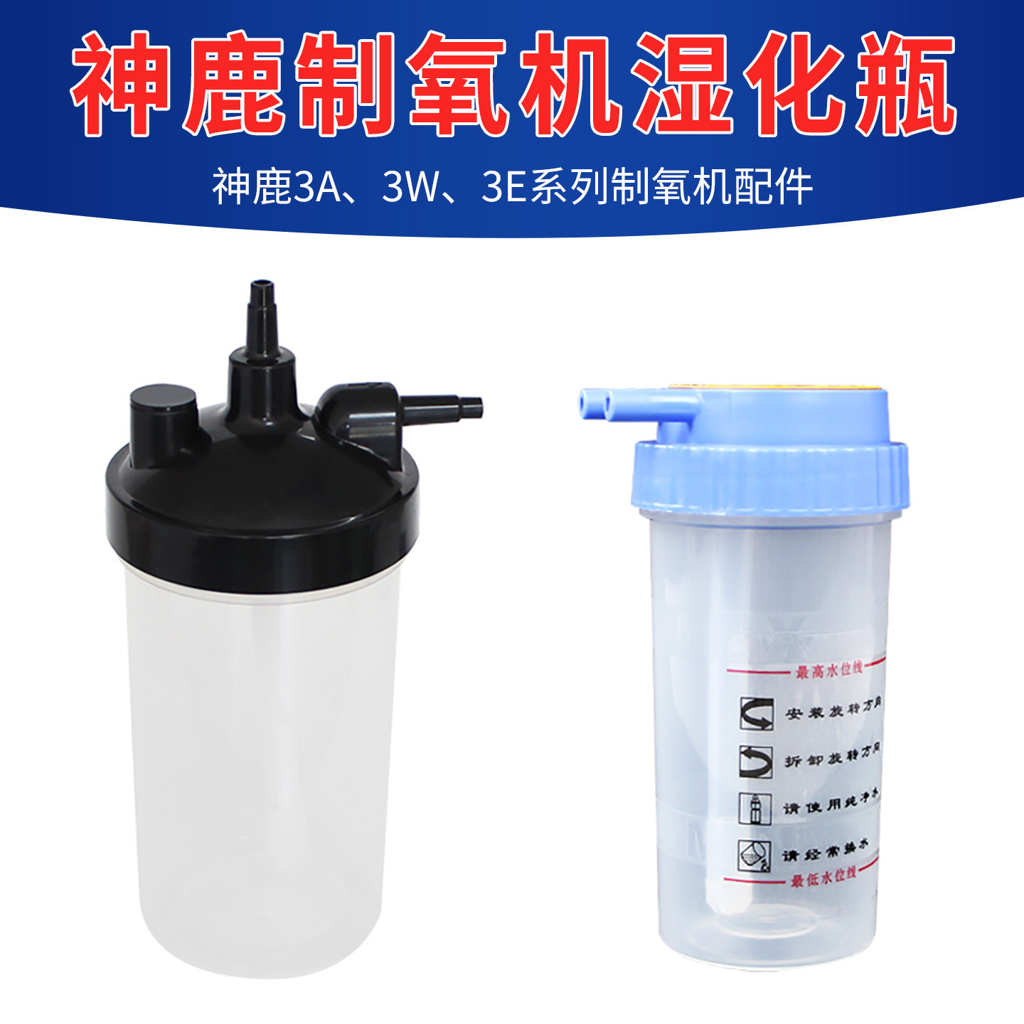 神鹿制氧机湿化瓶通用型原厂配件SL-03/05型制氧机配件湿化杯