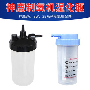 神鹿制氧机湿化瓶通用型原厂配件SL-03/05型制氧机配件湿化杯