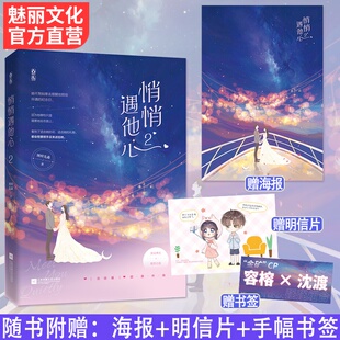 有金矿花火强强甜宠文伪白兔x腹黑总裁 图样先森原名我家真 正版 现货悄悄遇他心2完结篇