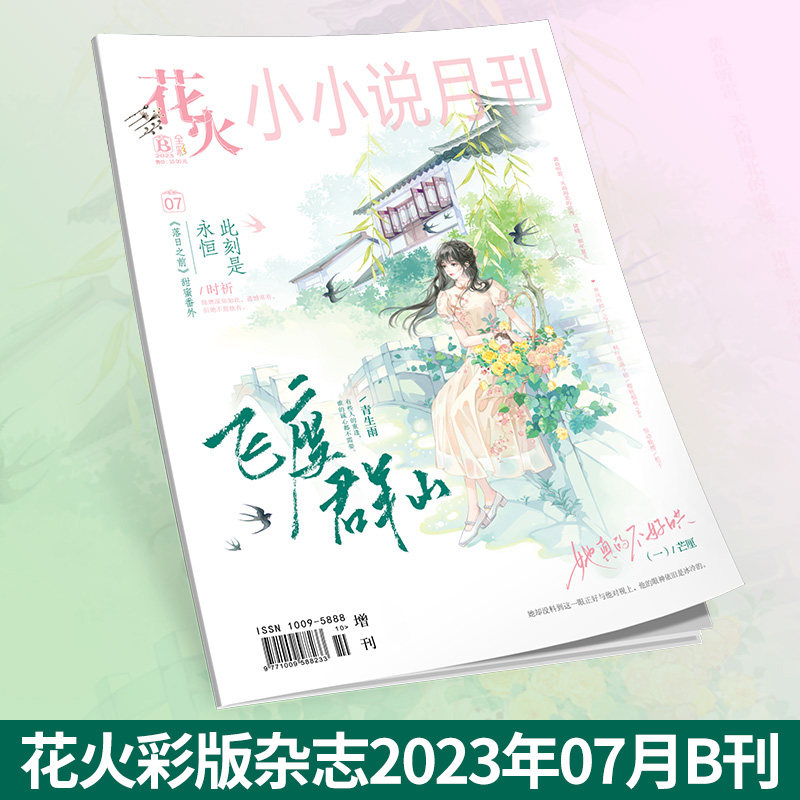 正版现货花火彩版杂志2307b期 青春文学短篇 迟时也将逢(连载二)她真