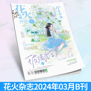 现货花火杂志2403B期 正版 连载二 连载五 雪夜酩酊 星星轻颤时 青春文学短篇月亮来见我2 连载三