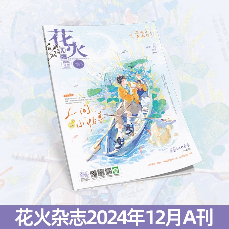 花火杂志2412A期青春文学短篇