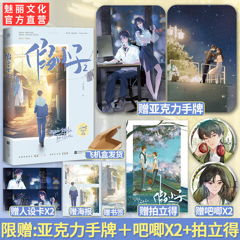 现货正版特签书 假小子2完结篇【赠亚克力手牌吧唧拍立得】三千风雪著