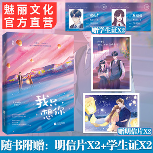 现货我只想你 原名今夜我只想你花火青梅竹马成长甜宠文青春言情小说书 尼古拉斯糖葫芦著