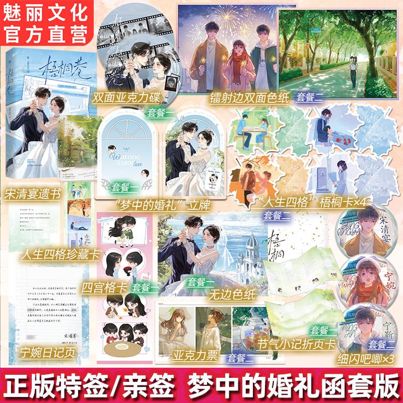 预售正版特亲签梧桐巷梦中的婚礼函套版宋澈不吃鱼著已完结新增HE番外虐心BE文言情小说,书籍/杂志/报纸,青春/都市/言情/轻小说,淘宝优惠券,粉丝福利购,淘宝优惠卷