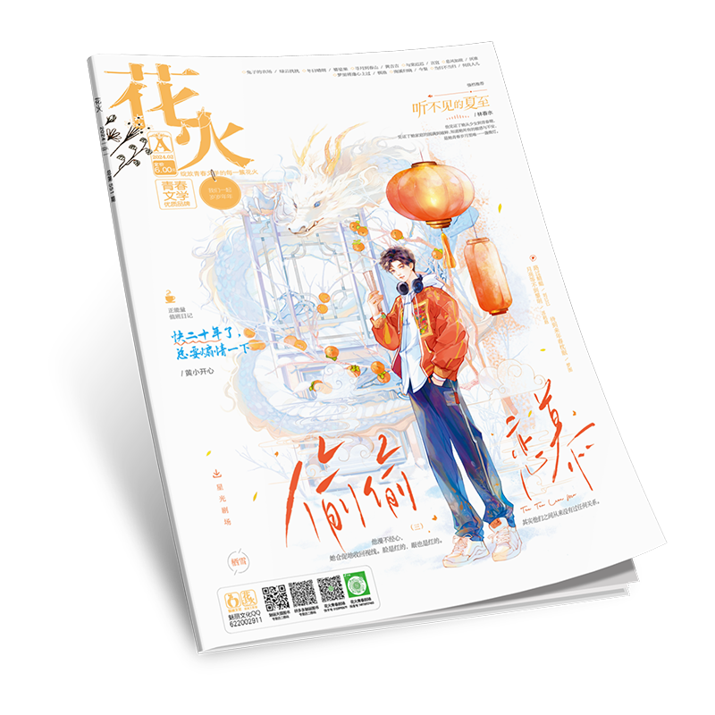 正版现货花火杂志2402A期青春文学短篇《月亮来敲门》番外 偷偷恋慕（连载三）偏要（连载三）