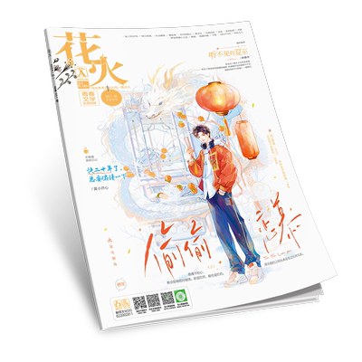 花火杂志2402A期青春文学短篇