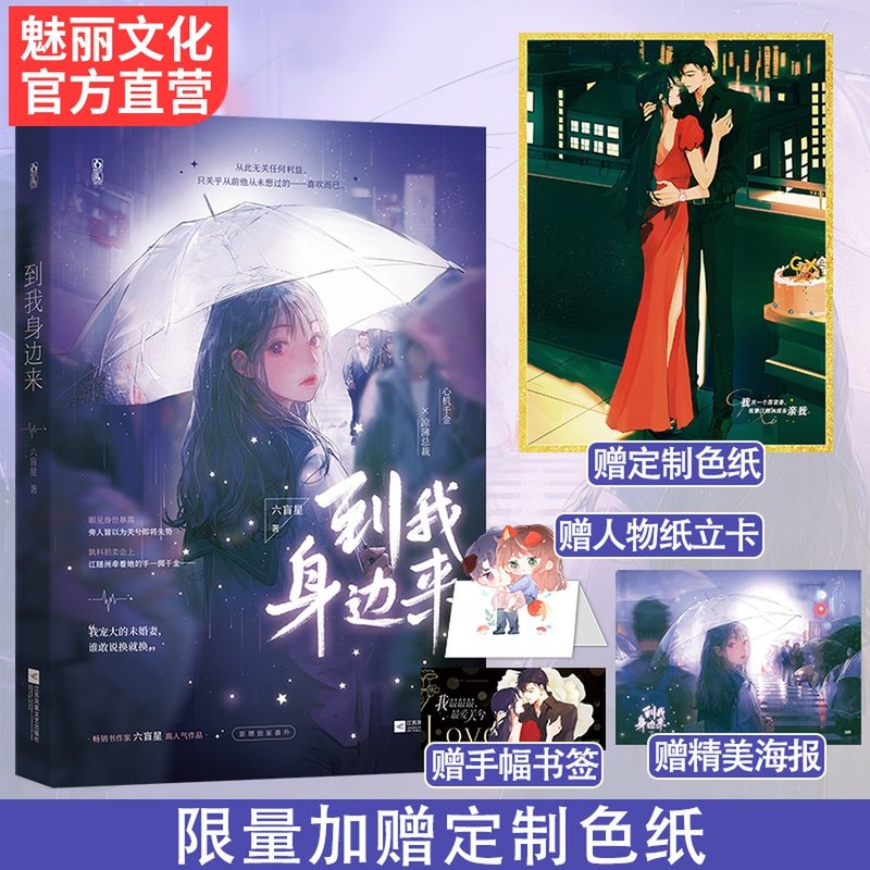 正版现货到我身边来六盲星作品花火 魅丽官方店 魅丽图书专营 淘优券