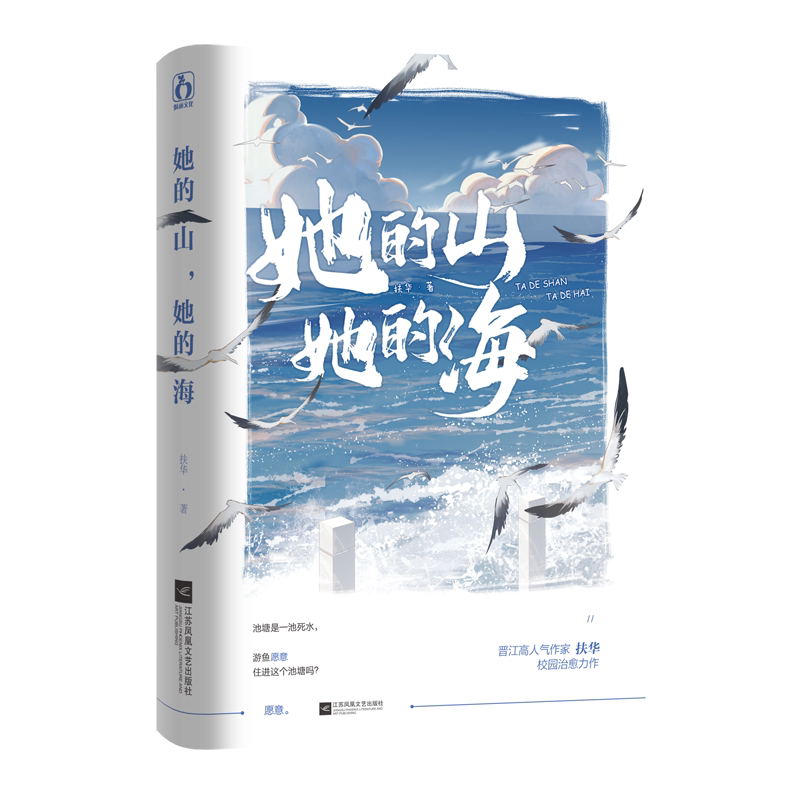 预售正版她的山她的海再版印特签刷边封套版扶华著双女主小说
