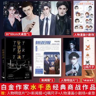 正版印特针锋对决水千丞著一本完结双男主小说实体书188男团