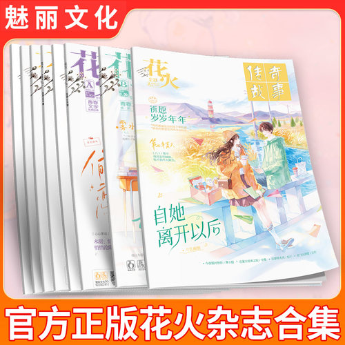 花火杂志青春文学短篇