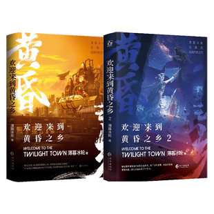 预售正版亲签套装欢迎来到黄昏之乡1+2两册原名欢迎来到噩梦游戏薄暮冰轮著双男主小说