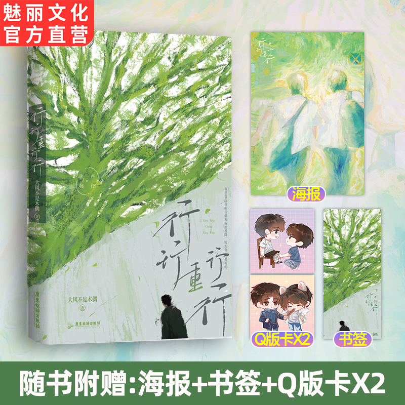 正版行行重行行双男主现实向