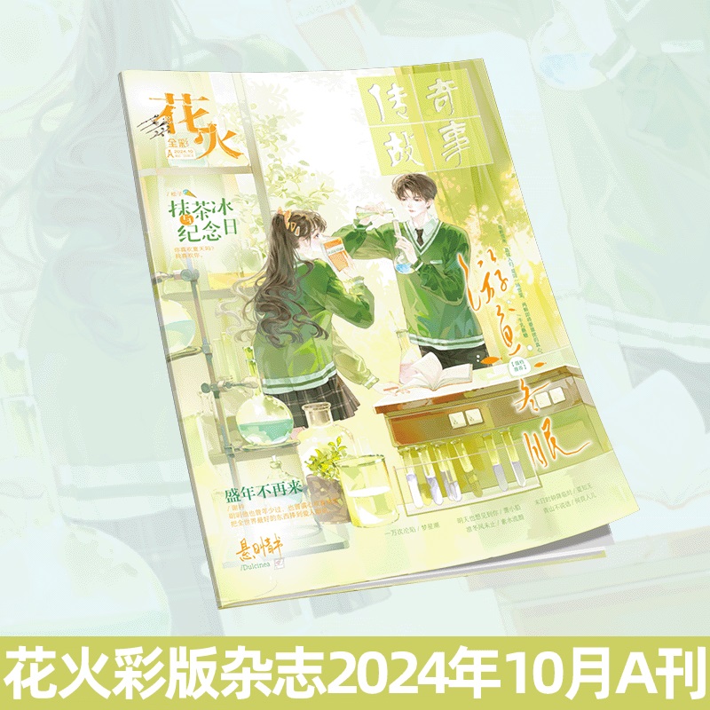 现货正版花火彩版杂志2410A期 青春文学短篇 第二十八年春连载二