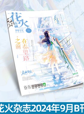 现货正版花火杂志2409B期 青春文学短篇我恋月亮（连载四）春鸟（连载一）