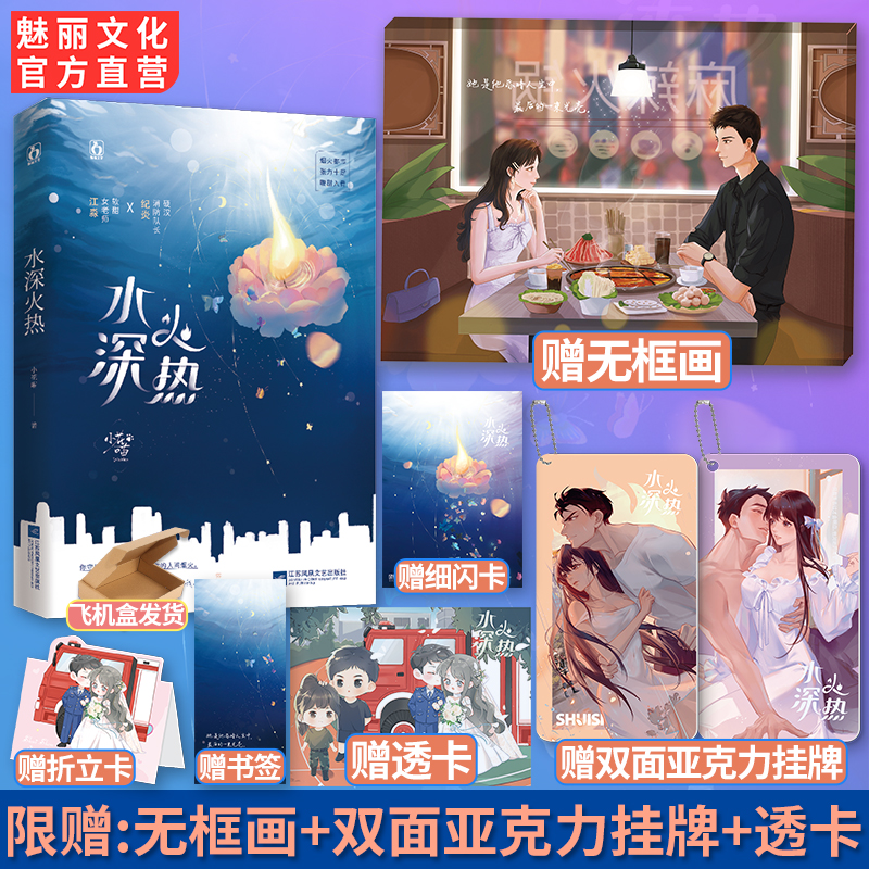 现货特签书水深火热【赠无框画 双面亚克力挂牌 透卡】小花喵著已完结