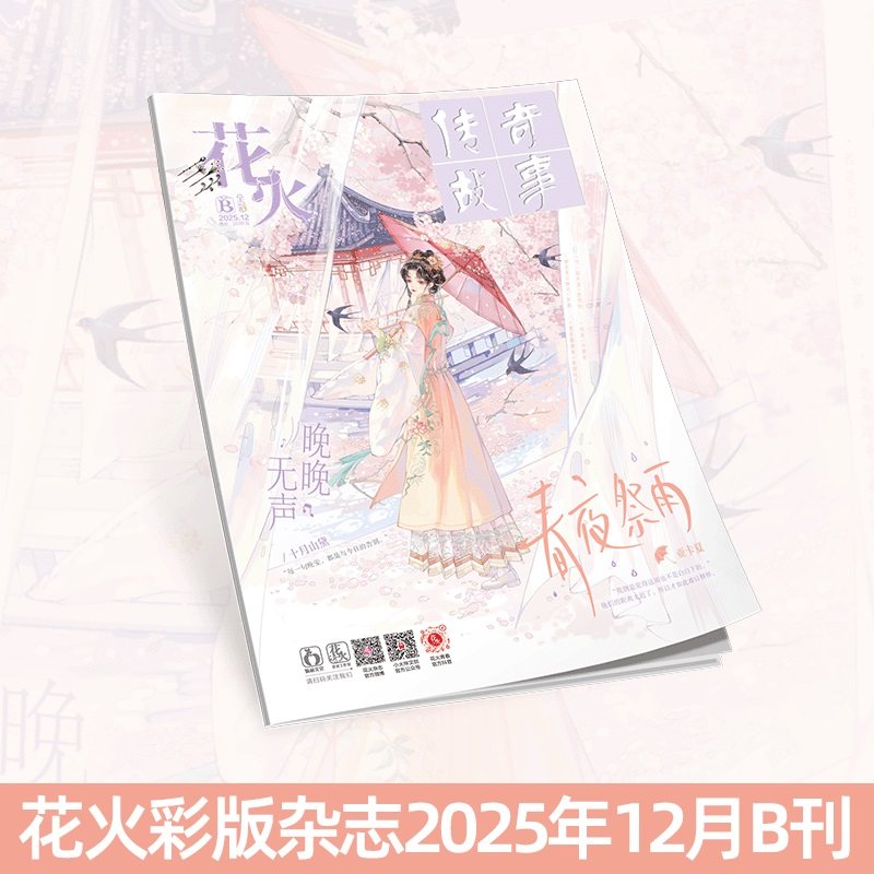 正版 花火彩版杂志2512B期 青春文学短篇你怎么脸红了（六）伊伊（四）