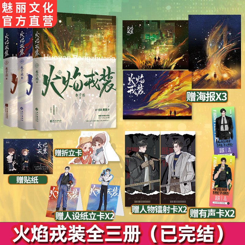 预售正版火焰戎装上中下全三册套装 水千丞著悬疑推理侦探188男团系列双男主小说